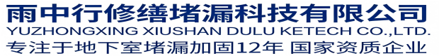 绍兴雨中行科技防水堵漏工程有限公司